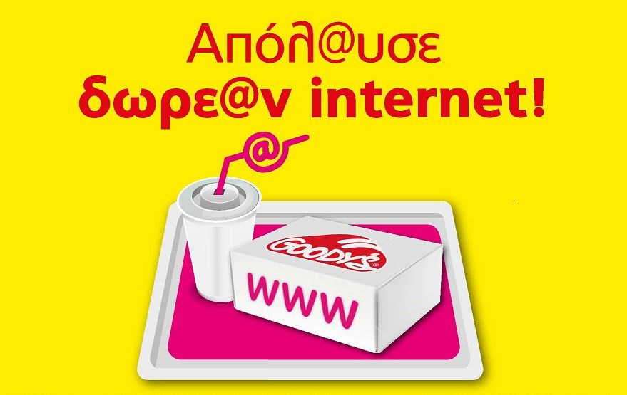 Δωρεάν Internet σε Goody’s και Flocafe σε όλη την Ελλάδα